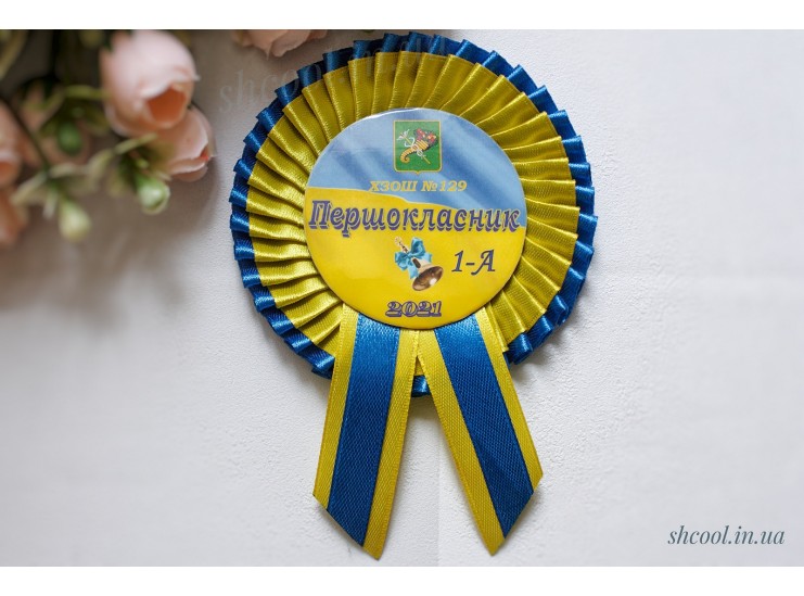 Медаль Первоклассник (Синяя с жёлтым)